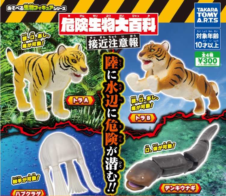 【cookie賊賊玩具】TAKARA TOMY 危險生物大百科-接近注意篇 請勿靠近 老虎 扭蛋 轉蛋 整套4款