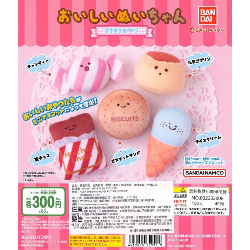 【cookie賊賊玩具】BANDAI 美味甜點小夥伴吊飾 冰淇淋 糖果 扭蛋 轉蛋 整套5款