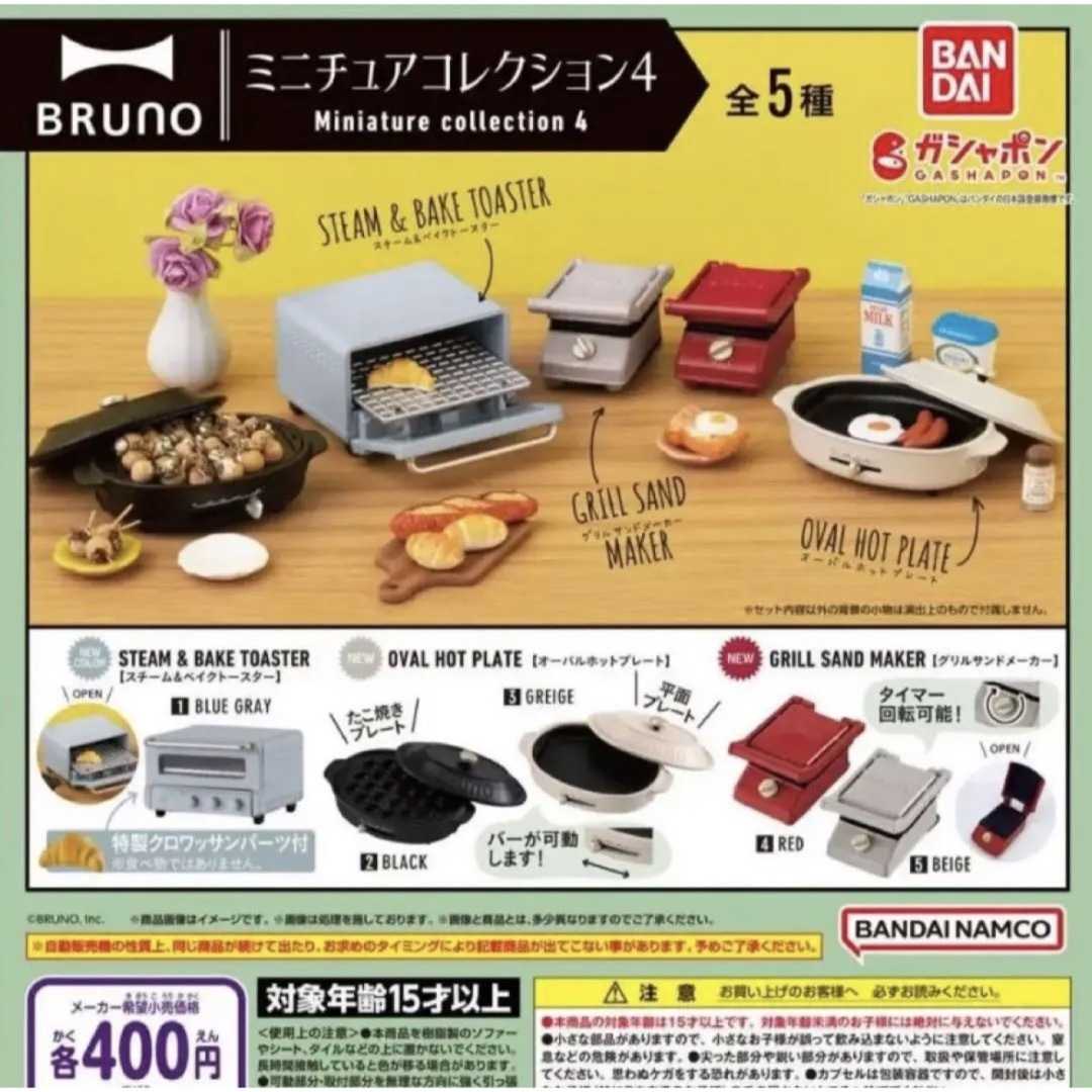 【cookie賊賊玩具】★全新★BANDAI BRUNO迷你模型P4 扭蛋 整套5款 迷你 廚房 廚具 烤箱 迷你家電
