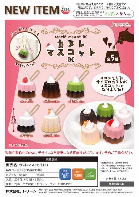 【cookie賊賊玩具】J.DREAM 可麗露吊飾 甜點 扭蛋 整套五款