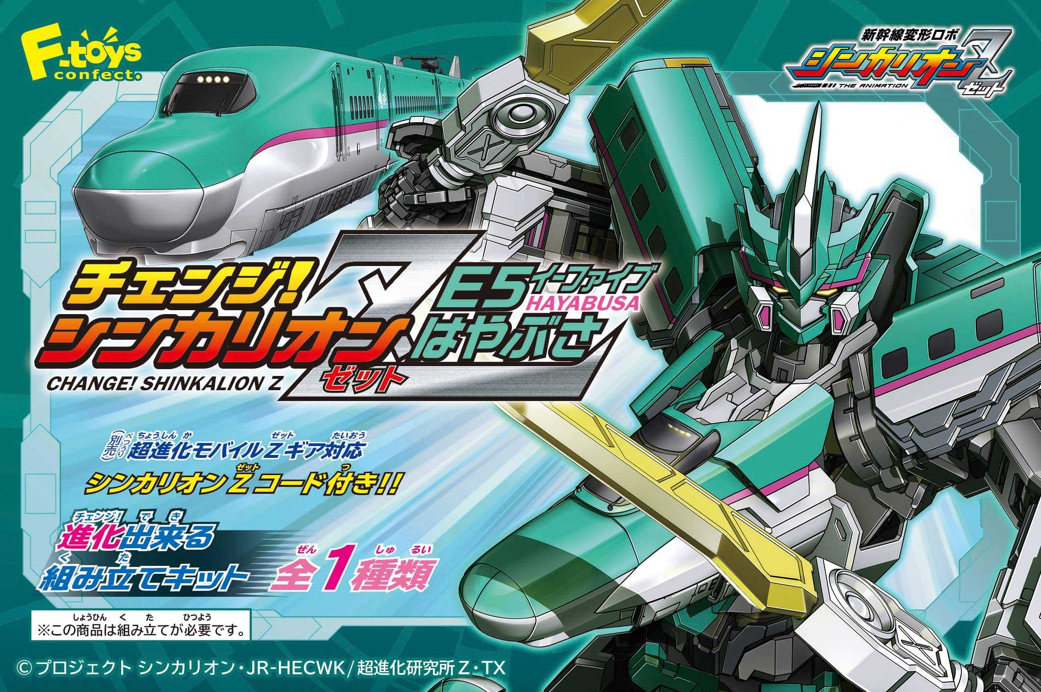 【cookie賊賊玩具】F-toys Change 新幹線變形機器人Z E5隼號 組裝模型 機械人 盒玩