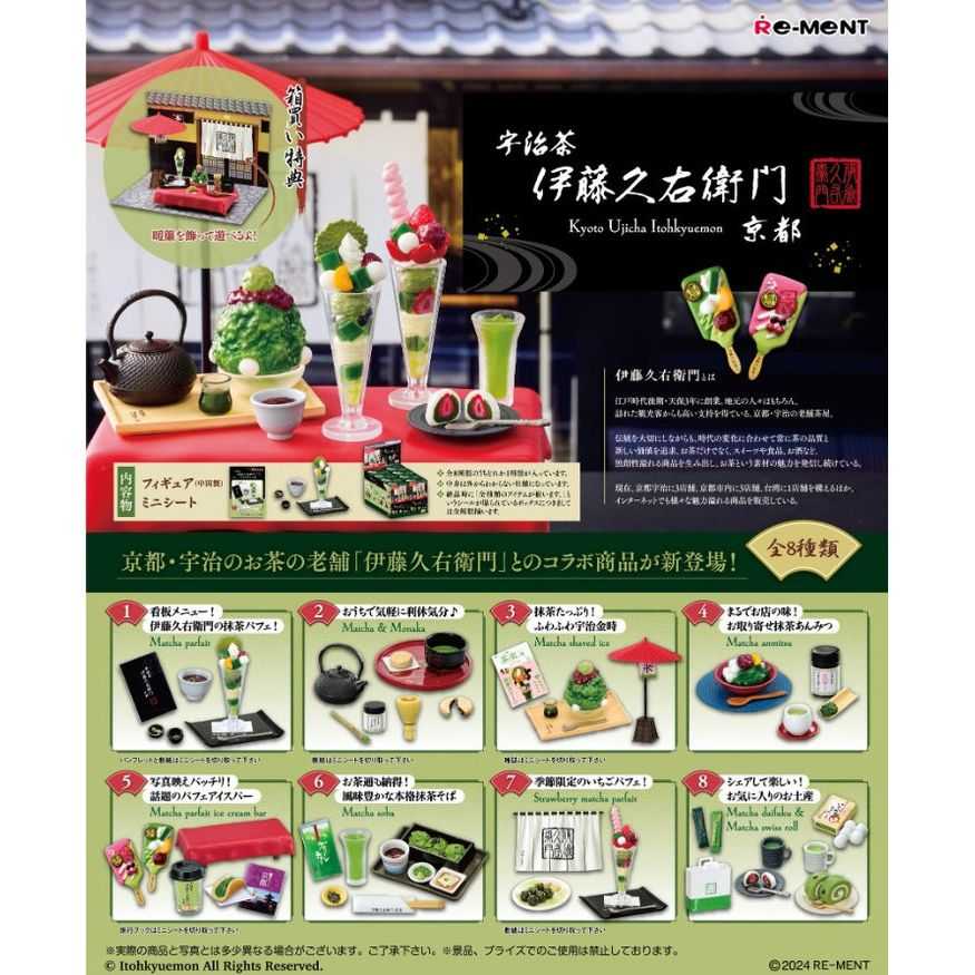 【cookie賊賊玩具】Re-MeNT 歡迎來到茶的世界 京都宇治茶 伊藤久右衛門 盒玩 整套八款 茶具 泡茶 抹茶