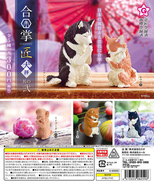 【cookie賊賊玩具】★全新現貨★YELL 合掌祈福動物匠-犬篇 其之貳 扭蛋 整套五款 紅貴賓