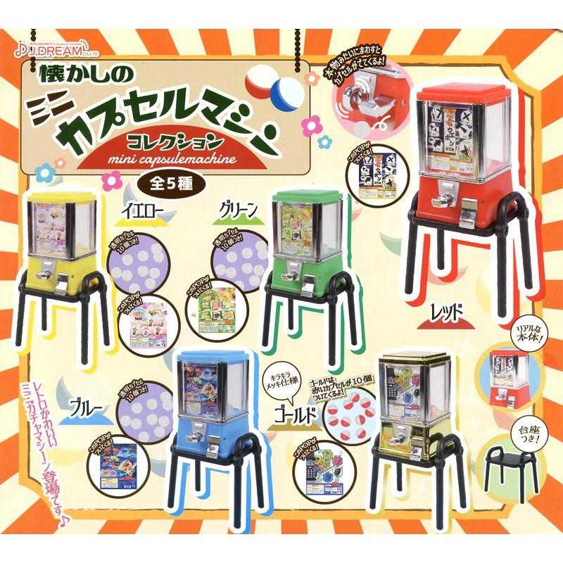 【cookie賊賊玩具】J.DREAM 迷你復古扭蛋機 -整套5款入