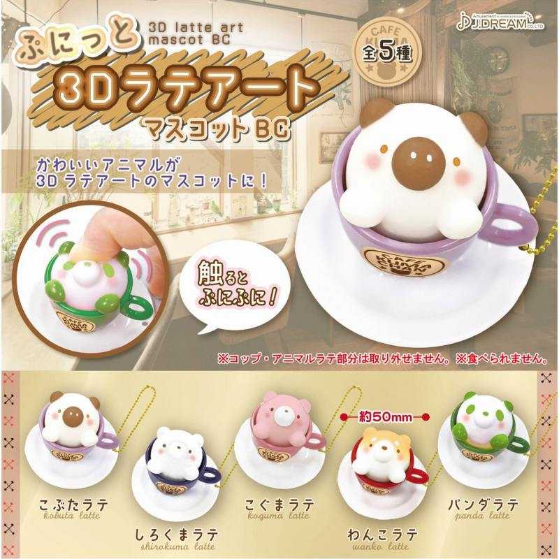 【cookie賊賊玩具】★全新現貨★J.DREAM 捏捏3D拉花動物拿鐵吊飾 扭蛋 整套五款