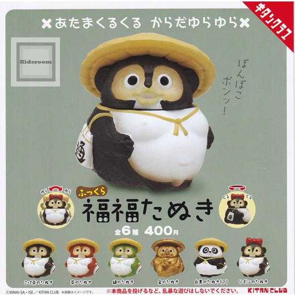 【cookie賊賊玩具】KITAN CLUB 圓滾滾福福狸貓 扭蛋 轉蛋 全6款