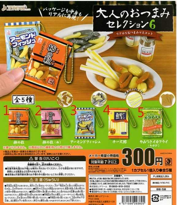 【cookie賊賊玩具】★全新現貨★J.DREAM 下酒零嘴吊飾 P6 扭蛋 整套五款 零食 成人下酒零嘴