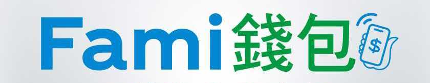 全家1：1 fami錢包$10 電子錢包儲值