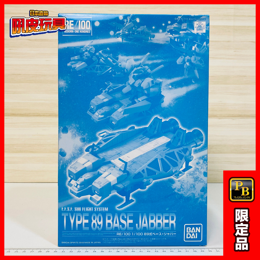 🇯🇵吼皮玩具🇯🇵 PB限定 鋼彈 89式 飛行踏板 日版 RE/100 TYPE 89 GUNDAM 萬代 模型 現貨