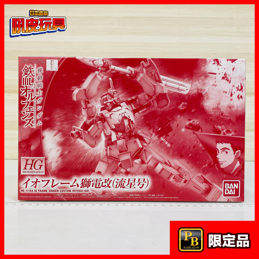 🇯🇵吼皮玩具🇯🇵 PB限定 鋼彈 鐵血的孤兒 伊歐骨架型 獅電改 流星號 日版 HG GUNDAM 萬代 模型 現貨