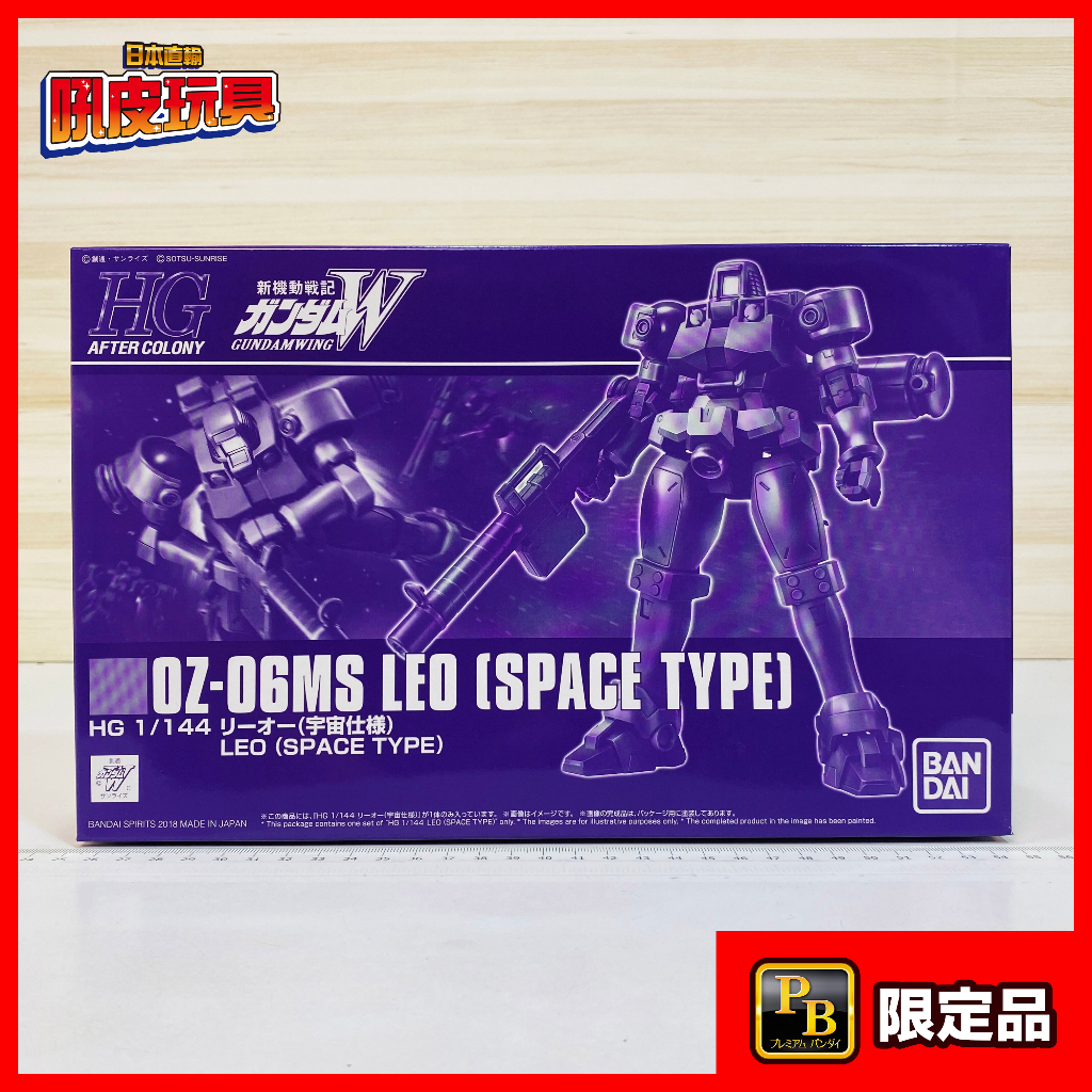 🇯🇵吼皮玩具🇯🇵 PB限定 鋼彈 W 里歐 宇宙型 HG LEO SPACE TYPE GUNDAM 萬代 模型 現貨