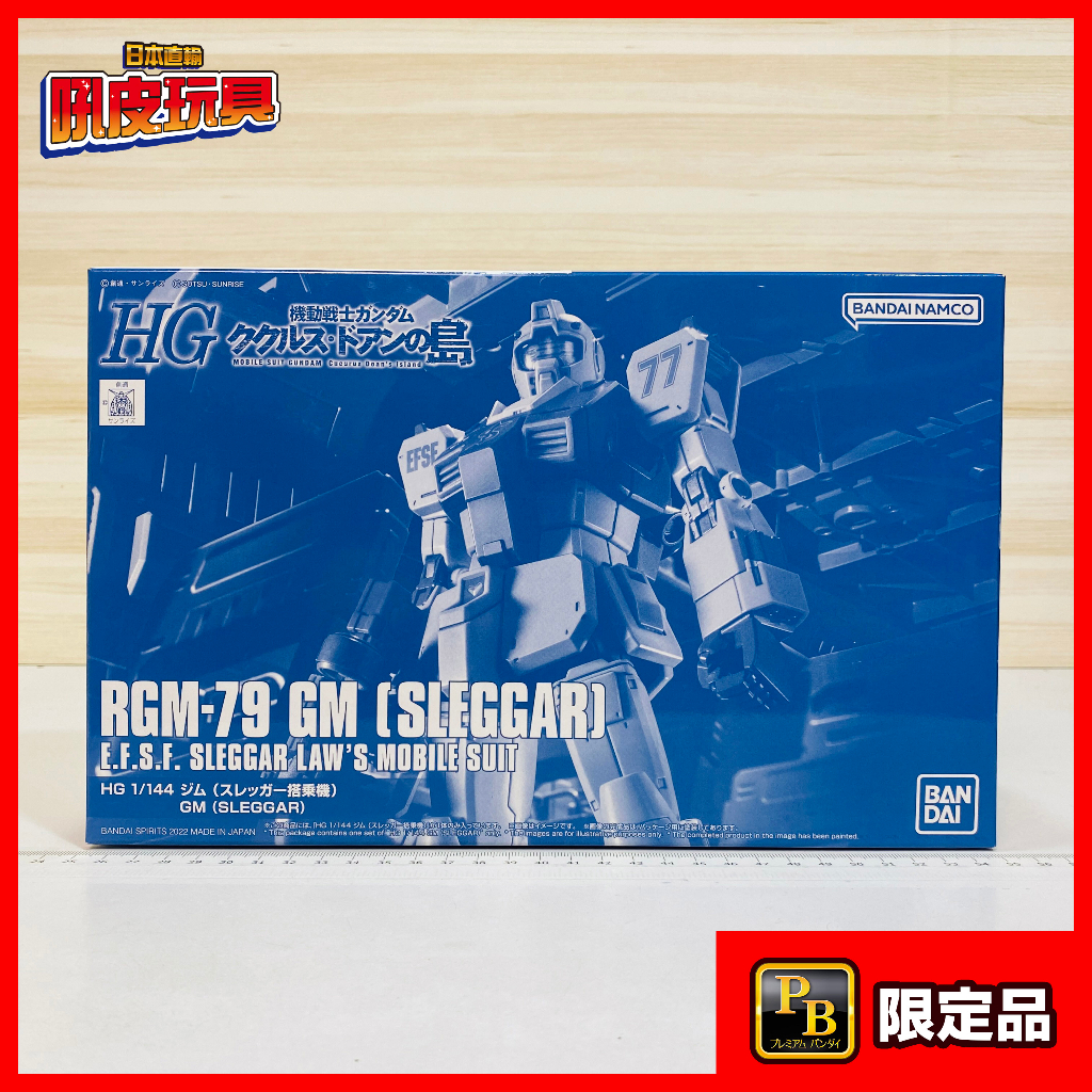 🇯🇵吼皮玩具🇯🇵 PB限定 鋼彈 吉姆 史列加 德安之島 日版 HG GM SLEGGAR GUNDAM 萬代 模型