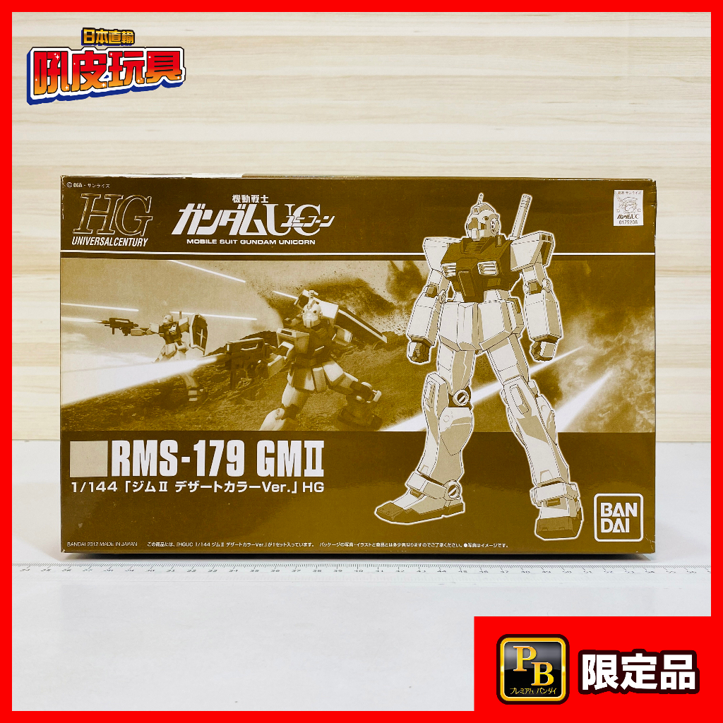 🇯🇵吼皮玩具🇯🇵 PB限定 鋼彈 UC 吉姆 日版 HG 1/144 GM II DESERT GUNDAM 萬代 模型