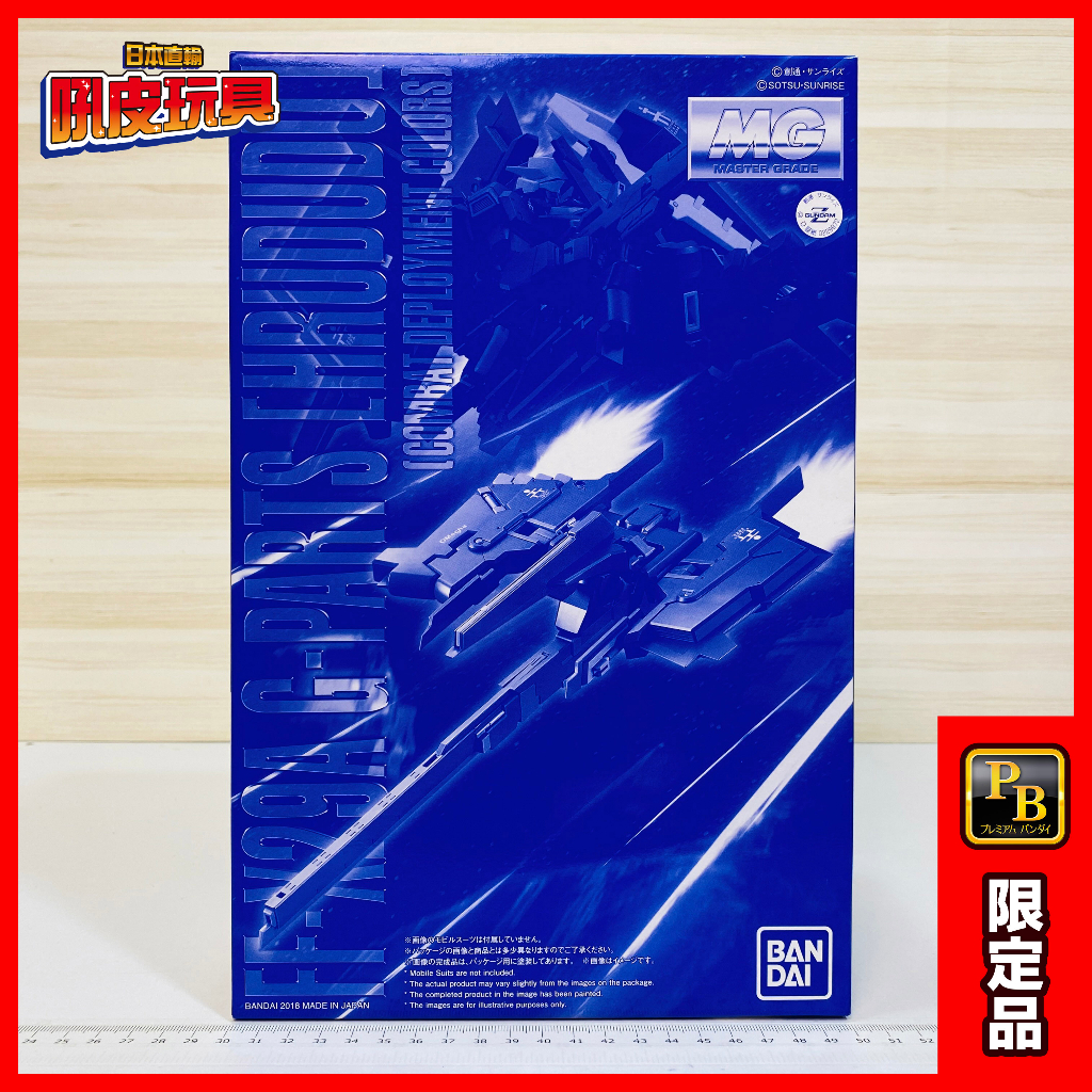 🇯🇵吼皮玩具🇯🇵 PB限定 鋼彈 Z G PARTS 弗多德 實戰配色 日版 MG 1/100 GUNDAM 萬代 模型