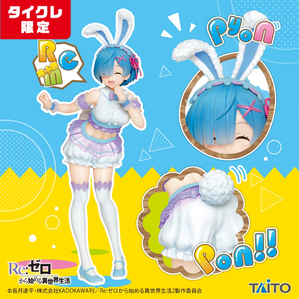 吼皮玩具 Re:0 雷姆 復活節 兔女郎 日版 遊藝場 限定 公仔 從零開始的異世界生活 拉姆 TAITO 景品