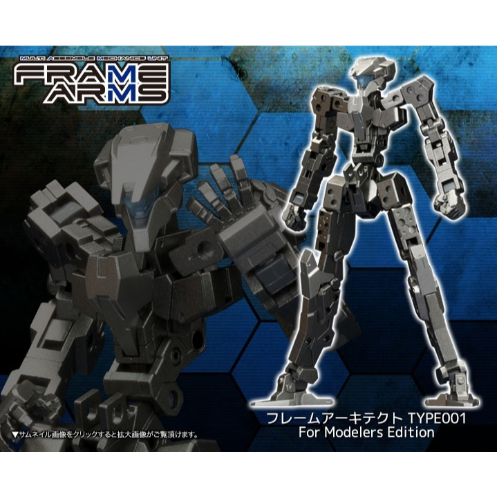 🇯🇵吼皮玩具🇯🇵 絕版 壽屋 日版 FRAME ARMS 骨裝機兵 骨架 TYPE001 鐵灰色 組裝 模型 現貨