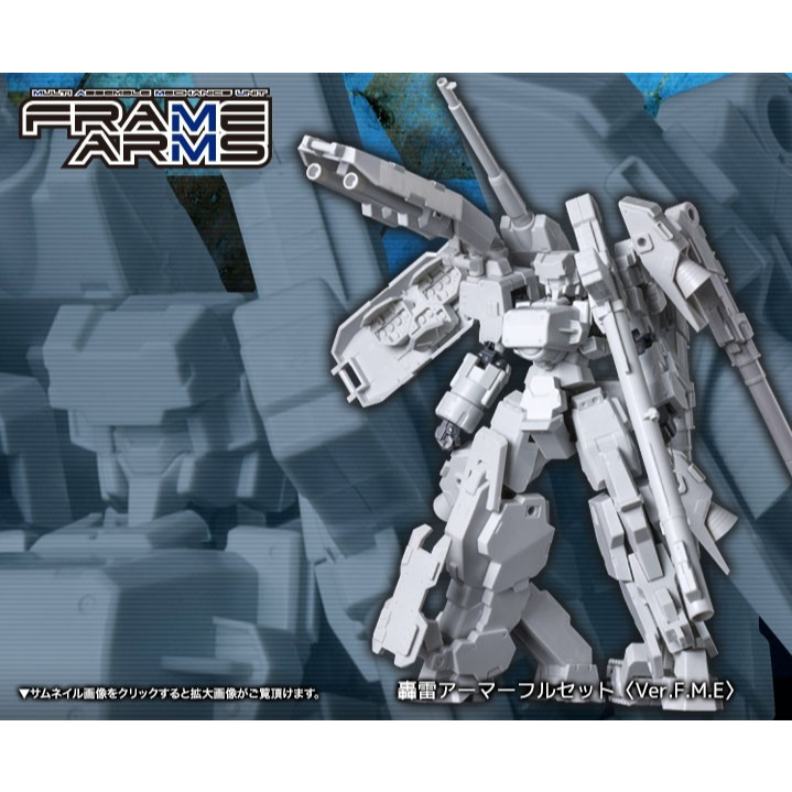 🇯🇵吼皮玩具🇯🇵 絕版 壽屋 日版 FRAME ARMS 骨裝機兵 轟雷 全裝甲 �Ver.F.M.E 組裝 模型 現貨