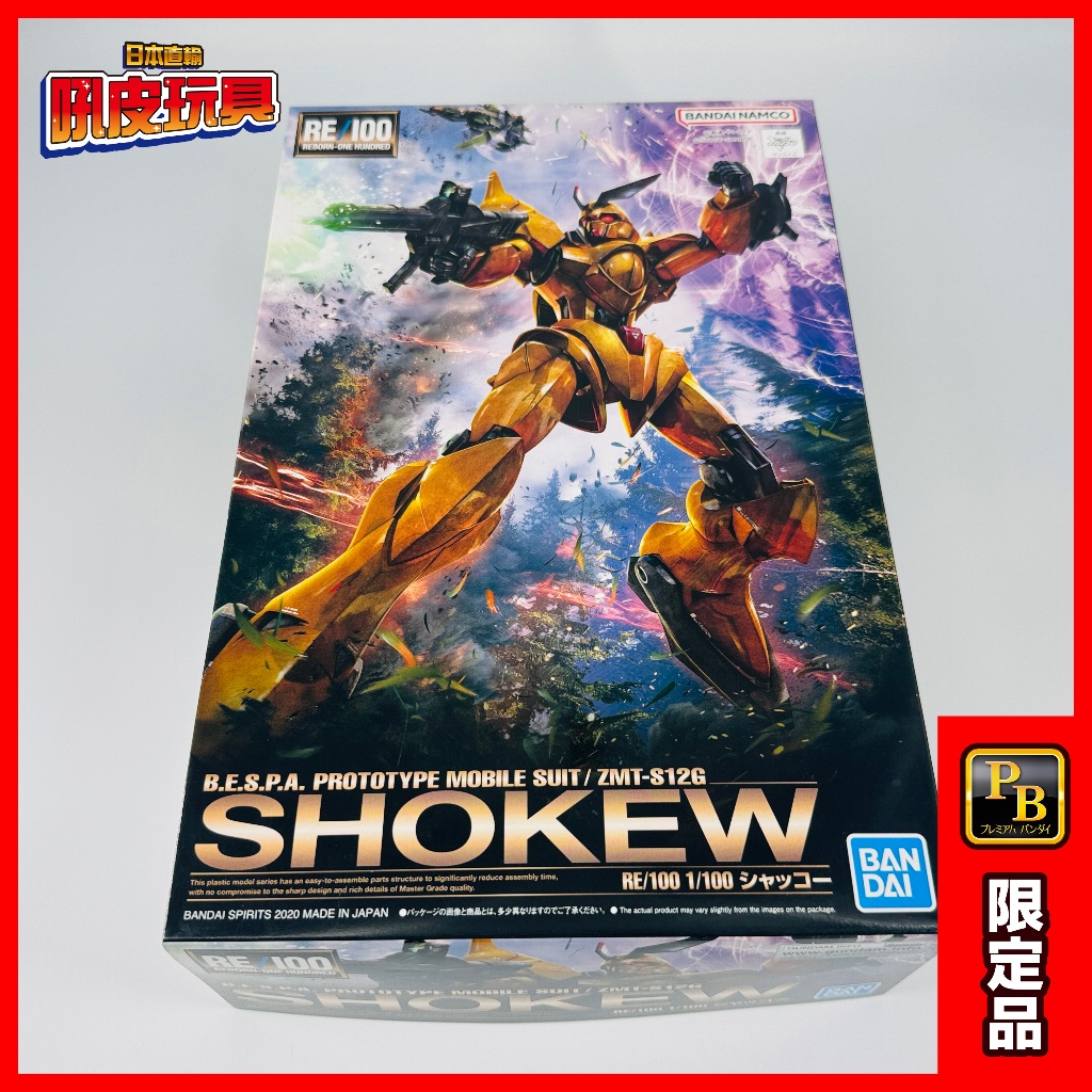 🇯🇵吼皮玩具🇯🇵 �PB限定 V 鋼彈 日版 RE/100 ZMT-S12G SHOKEW 夏柯 夏寇 萬代 模型 現貨