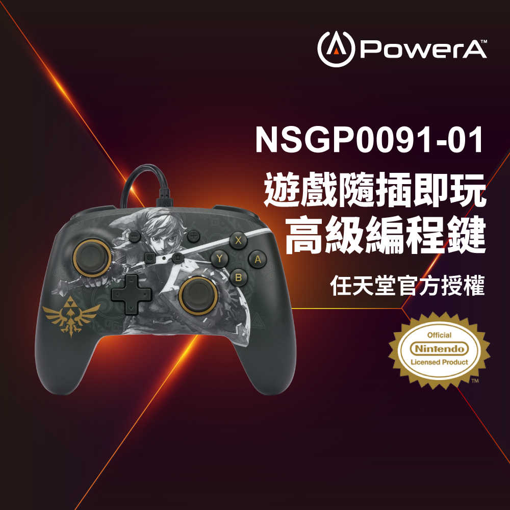 【PowerA】|任天堂官方授權|增強款有線遊戲手把(NSGP0091-01)-薩爾達之劍