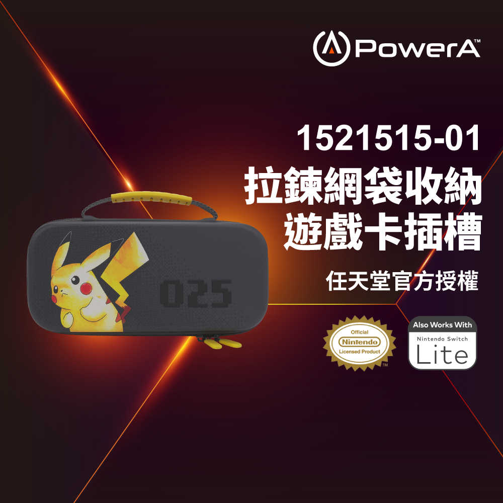 【PowerA】|任天堂官方授權|收納保護殼限量款(1521515-01)-皮卡丘025