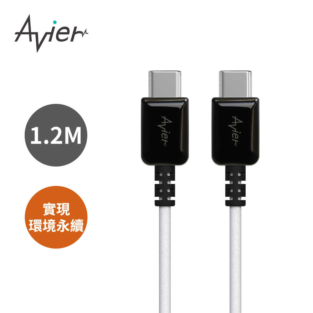 【Avier】One Step USB-C to C 高速充電傳輸線 1.2M
