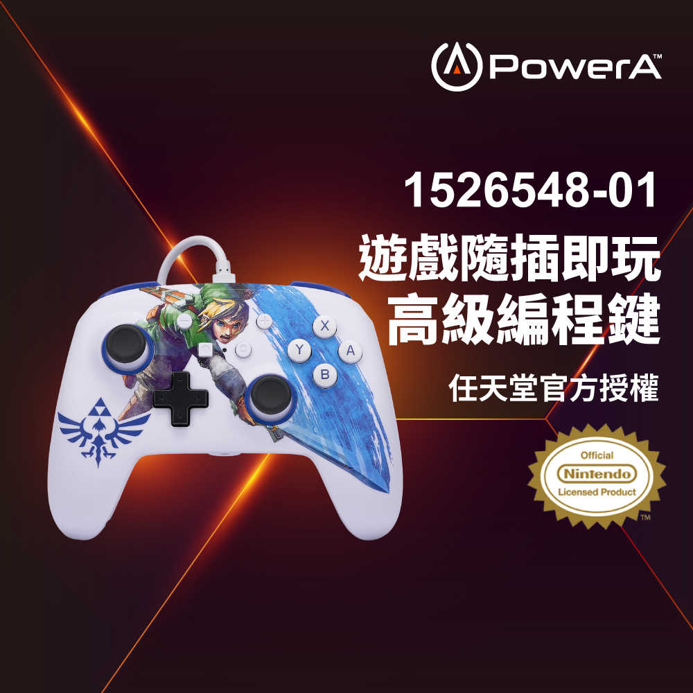 【PowerA】|任天堂官方授權|增強款有線遊戲手把(1526548-01)- 薩爾達大師之劍