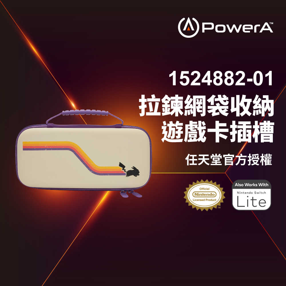 【PowerA】|任天堂官方授權|收納保護殼限量款 (1524882-01)-復刻皮卡丘