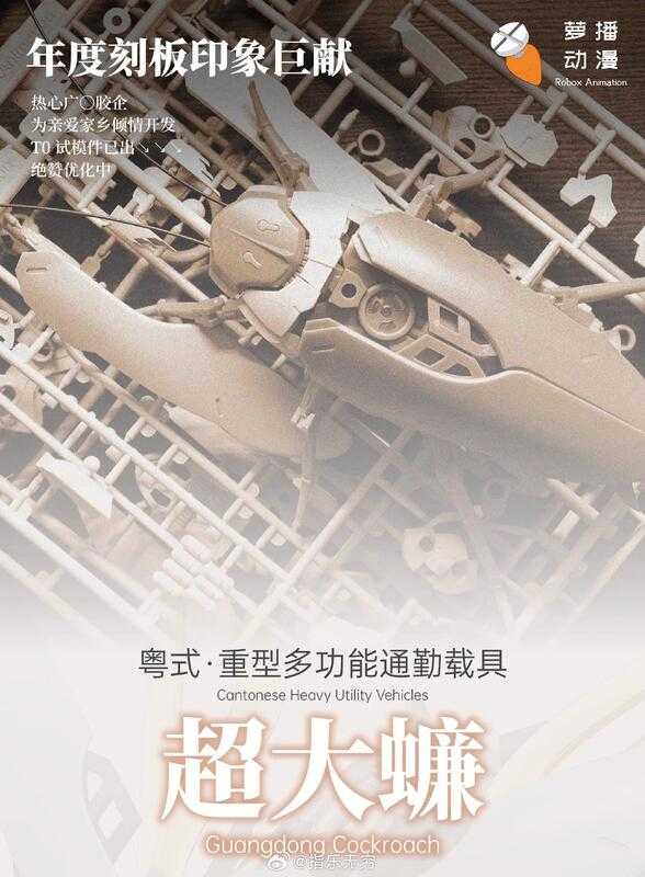 【高雄冠軍】25年第四季預購 蘿播動漫 組裝 RB-P-02 粵式重型多功能通勤載具 超大蠊 大蟑螂 棕+白外殼