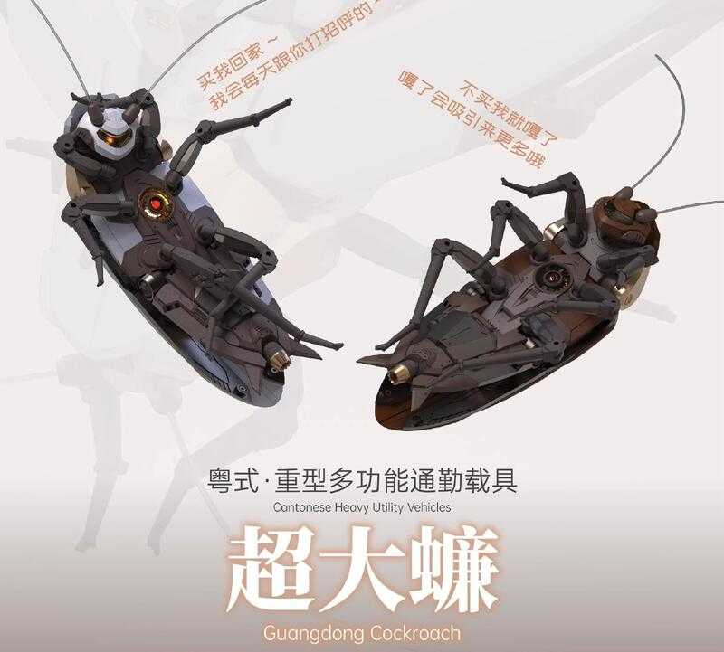 【高雄冠軍】25年第四季預購 蘿播動漫 組裝 RB-P-02 粵式重型多功能通勤載具 超大蠊 大蟑螂 棕+白外殼