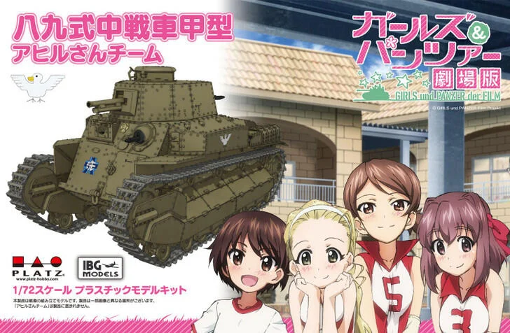 【高雄冠軍】24年4月預購 PLATZ 組裝模型 少女與戰車 GP72-13 八九式中戰車甲型 1/72再販