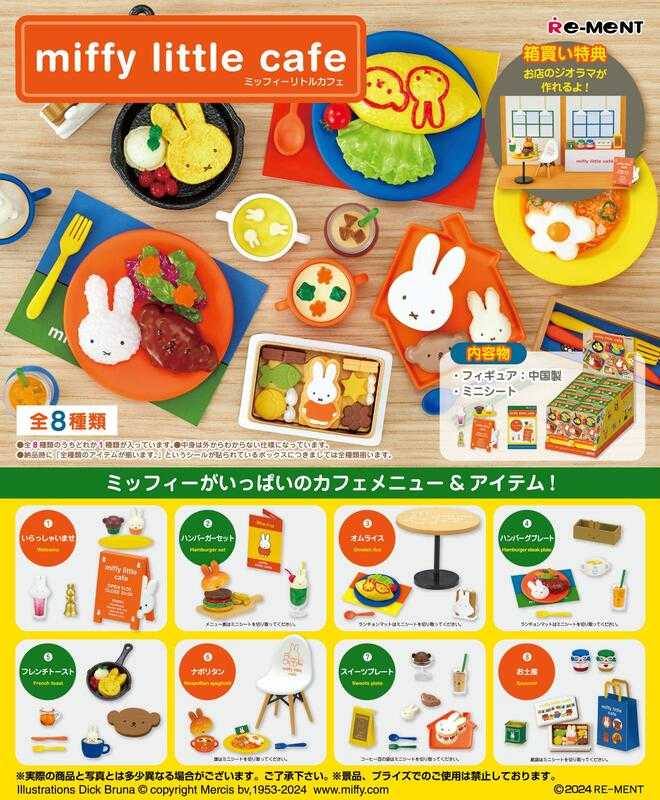 【高雄冠軍】24年10月預購 Re-Ment 盒玩 米飛兔 Miffy 小小咖啡屋 中盒8入 免訂金