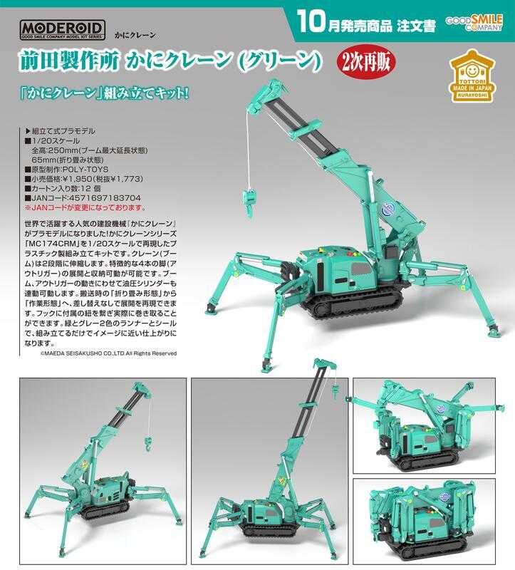 【高雄冠軍】25年10月預購 GSC 組裝模型 MODEROID 前田製作所 蜘蛛吊車 綠色 1/20 免訂金0528