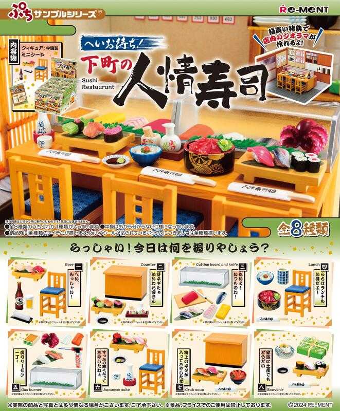 【高雄冠軍】24年9月預購 Re-Ment 盒玩 迷你系列 久等了!下町的人情壽司 中盒8入 免訂金