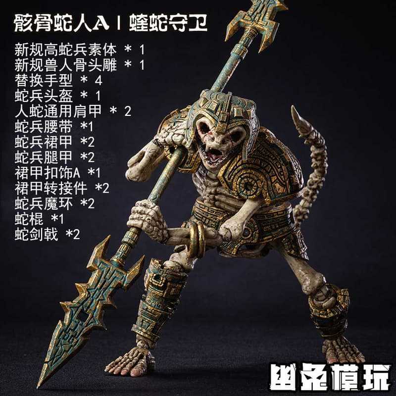 【高雄冠軍】26年第一季預購 幽兔模玩 1/12 骸骨蛇人 蝰蛇守衛 YTSS-001 可動 免訂金0108