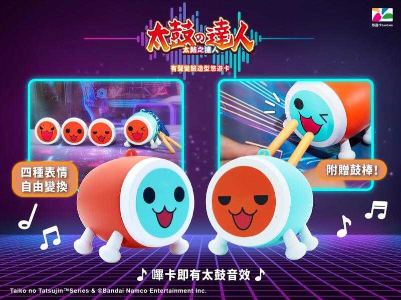 【高雄冠軍】25年第四季預購 InfinityToy 太鼓達人有聲變臉造型悠遊卡 分售 合售 免訂金0606