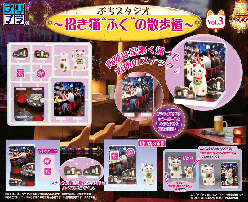 【高雄冠軍】25年10月預購 MIC 組裝模型 微縮模型 迷你攝影棚 招財貓「福」的散步道 Vol.3 免訂金0711