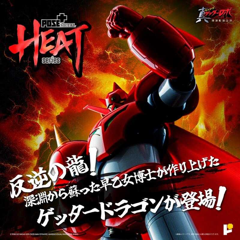 【高雄冠軍】25年6月預購 POSE+ METAL HEAT 蓋特龍 真蓋特機器人 世界最後之日 合金可動完成品 免訂金