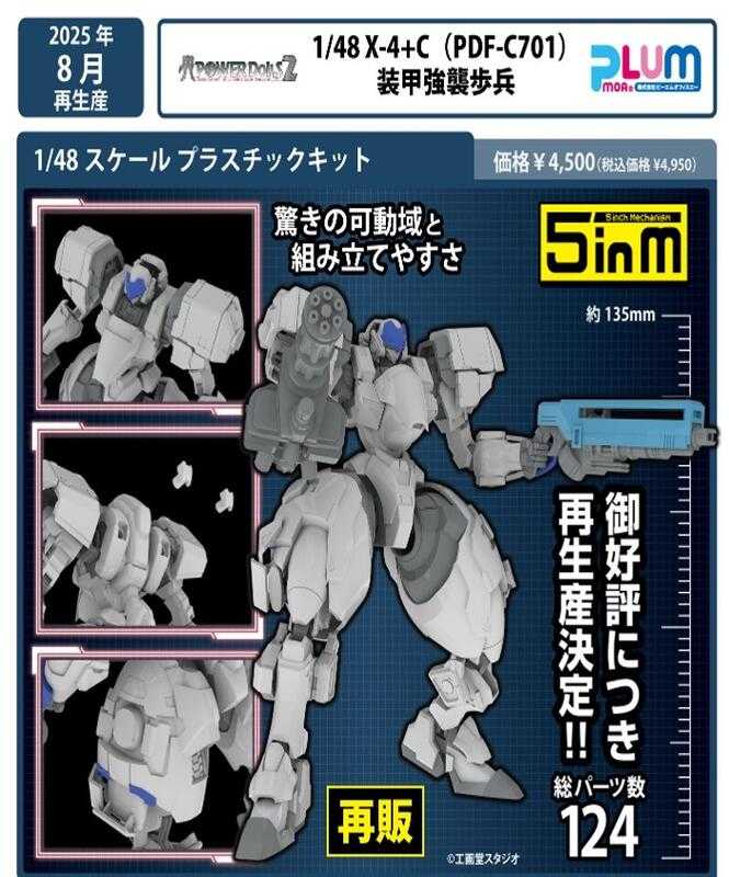 【高雄冠軍】8月預購 PLUM 組裝模型 1/48 特勤機甲隊2 X-4+C（PDF-C701）裝甲強襲步兵0620