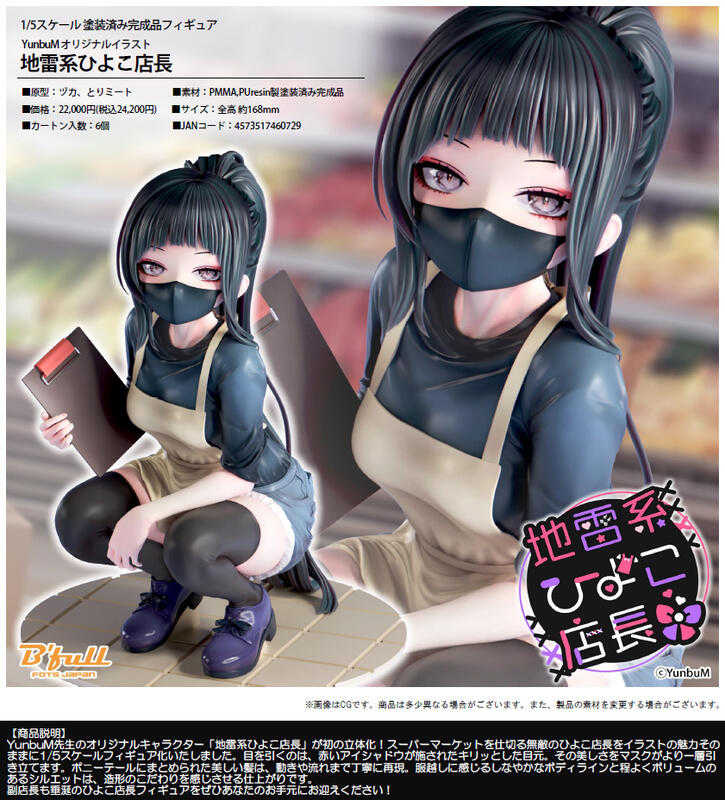 YunbuMオリジナルキャラクター「地雷系ひよこ店長」がフィギュアで初