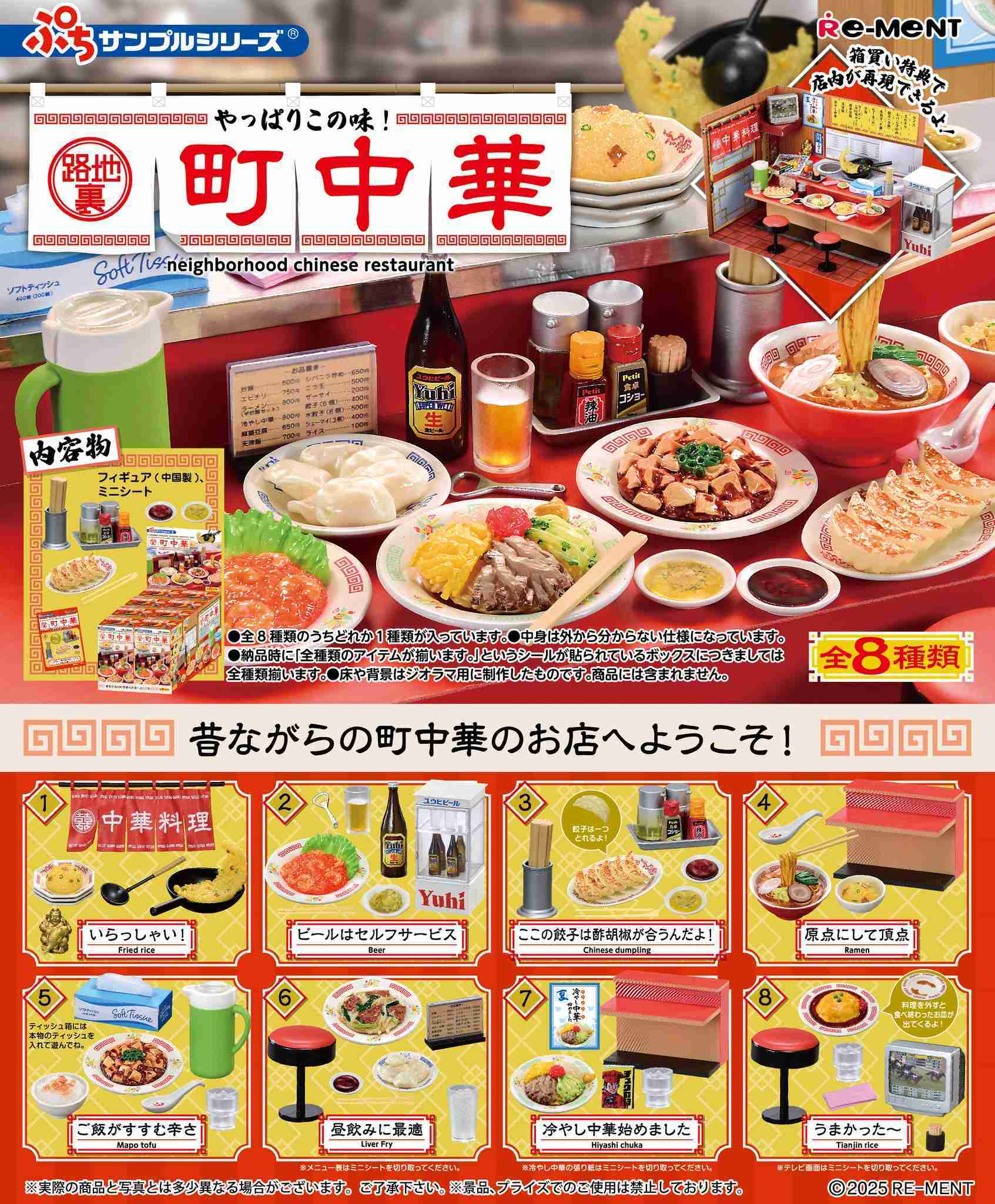 【高雄冠軍】25年9月預購 Re-ment 盒玩 就是這個味道 路地裏町中華 中盒8入 免訂金