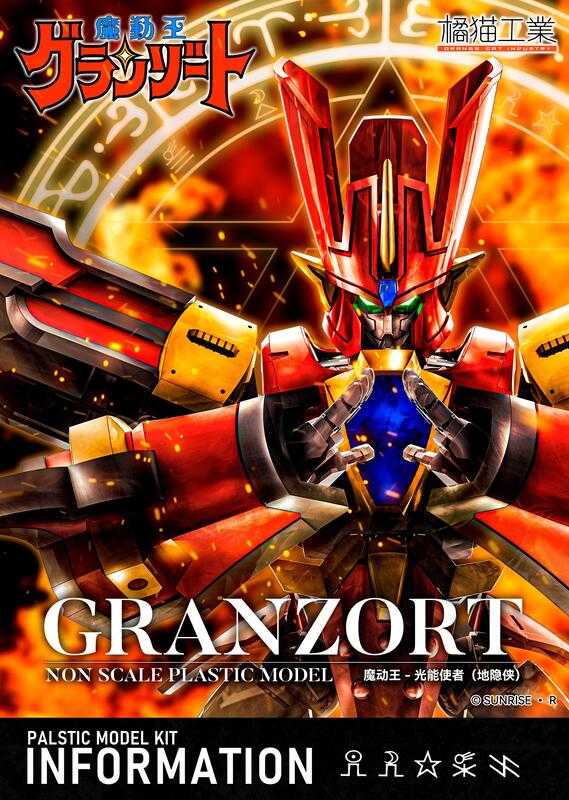 【高雄冠軍】24年9月預購 橘貓工業 組裝模型 魔動王 魔動火王 無敵火王 高18公分 附特典 免訂金