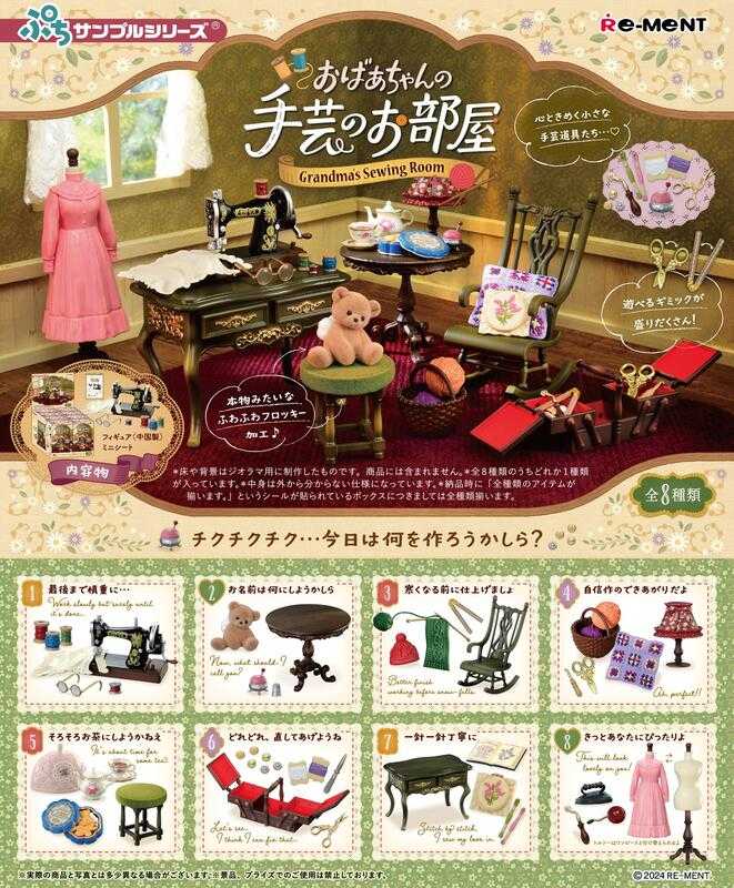 【高雄冠軍】24年7月預購 日版 Re-Ment 盒玩 迷你系列 奶奶的手工藝室 中盒8入 免訂金