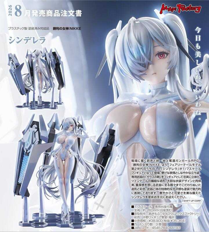 【高雄冠軍】26年8月預購 Max Factory 勝利女神：妮姬 NIKKE 灰姑娘 1/7 免訂金0908