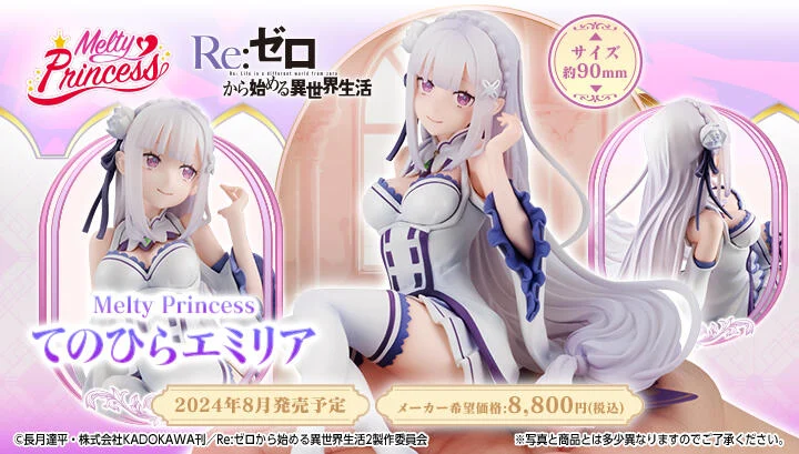 【高雄冠軍】24年8月預購 代理版 MH Melty Princess Re:從零開始的異世界生活 掌中的愛蜜莉雅