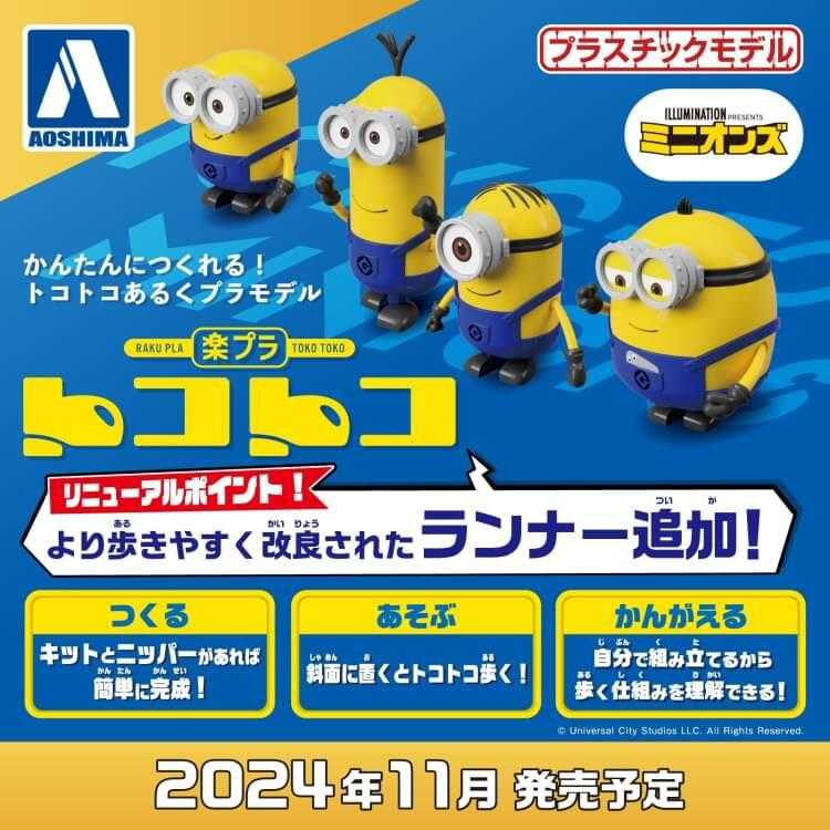 【高雄冠軍】24年11月預購 青島 組裝模型 樂普拉 TOCOTOCO 小小兵 四款合售 免訂金