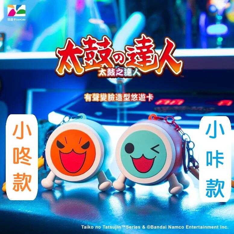 【高雄冠軍】25年第四季預購 InfinityToy 太鼓達人有聲變臉造型悠遊卡 分售 合售 免訂金0606