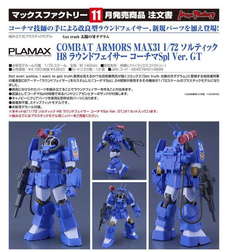 【高雄冠軍】11月預購 模型PLAMAX太陽之牙 索爾迪克H8蘭德菲薩Korchima Spl Ver. GT 0611