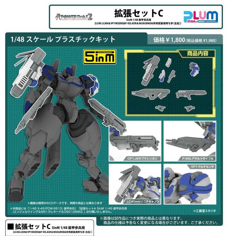 【高雄冠軍】25年9月預購 PLUM 組裝模型 1/48 特勤機甲隊2 裝甲步兵用武裝擴充套組C 免訂金0521