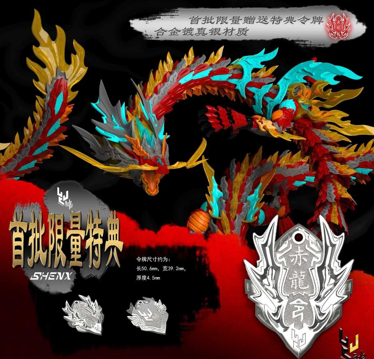 【高雄冠軍】4月預購 神型科技 組裝模型 真龍系列 ZL-0001赤龍王 金屬骨架 可發光 初回限定特典 免訂金0214