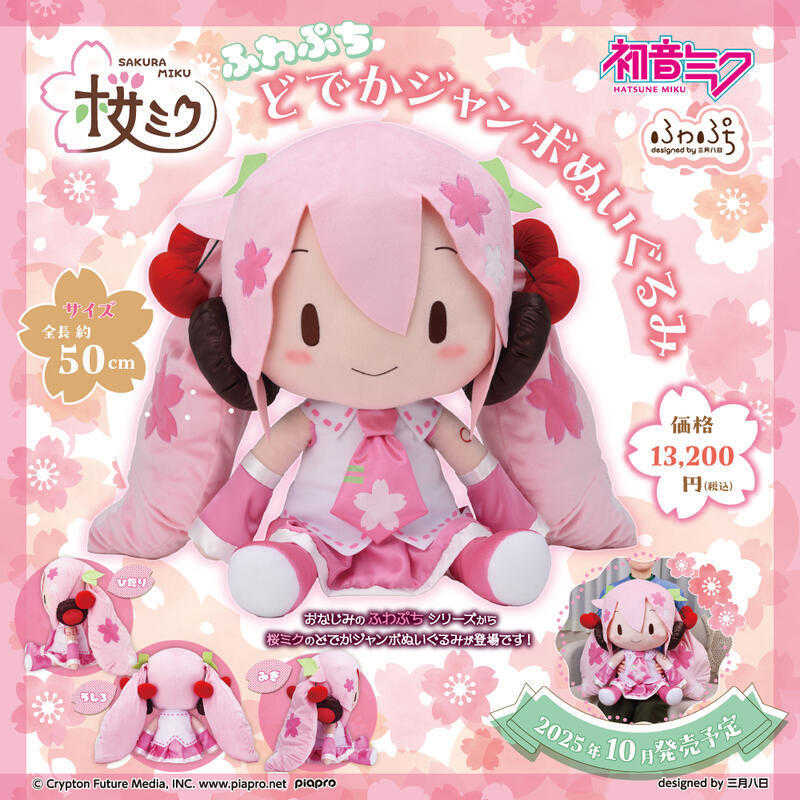 【高雄冠軍】25年10月預購 SEGA 初音未來 櫻初音 MIKU 50公分 巨大型豆豆眼坐姿娃 軟軟布偶 免訂金